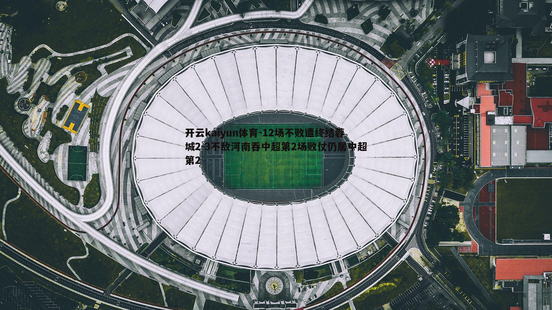 12场不败遭终结蓉城2-3不敌河南吞中超第2场败仗仍居中超第2