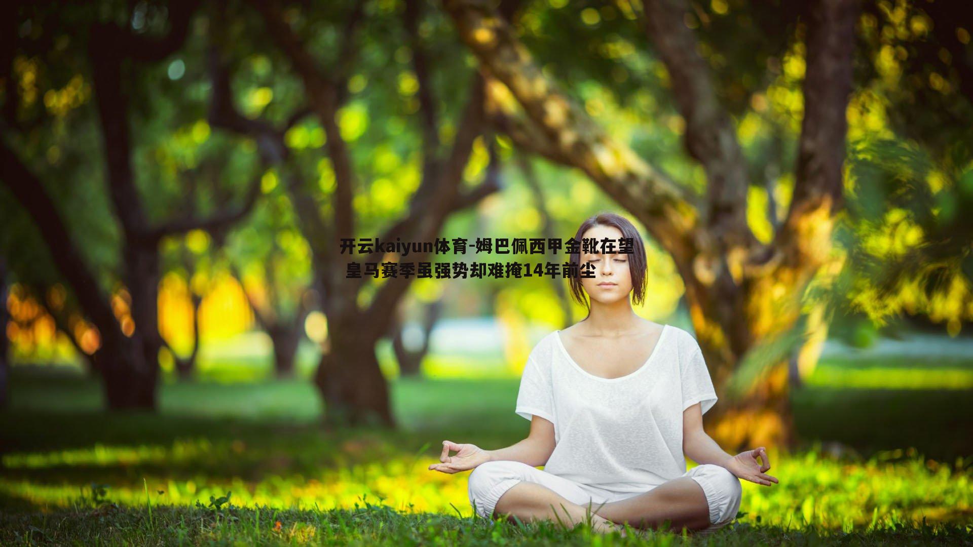 姆巴佩西甲金靴在望 皇马赛季虽强势却难掩14年前尘