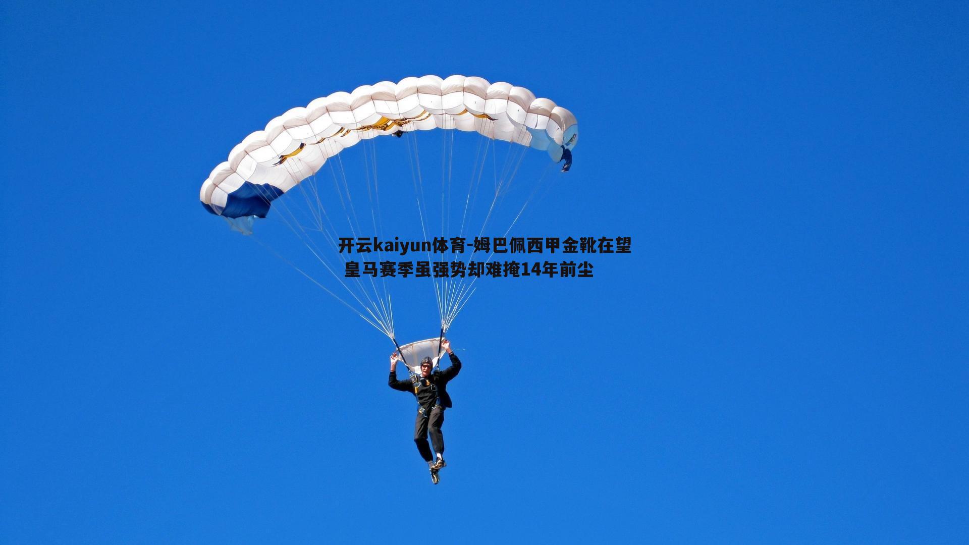 姆巴佩西甲金靴在望 皇马赛季虽强势却难掩14年前尘