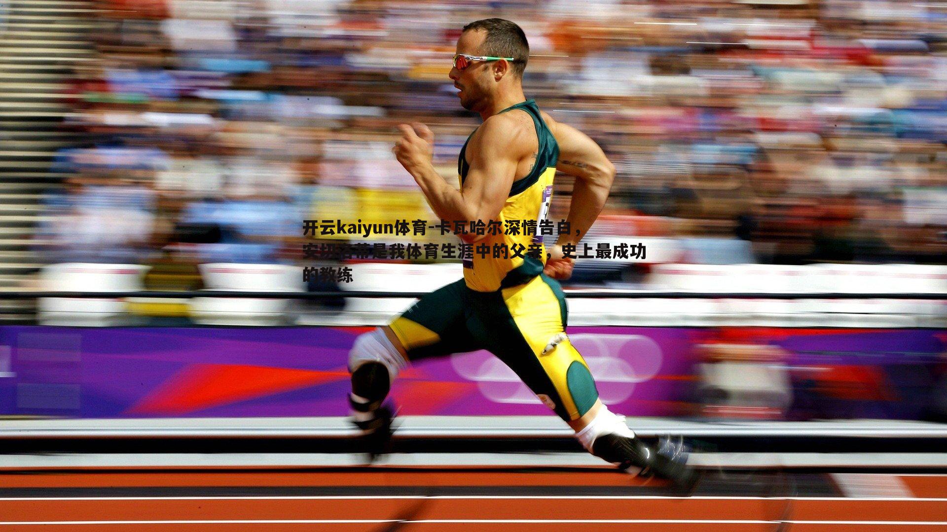 卡瓦哈尔深情告白,安切洛蒂是我体育生涯中的父亲,史上最成功的教练