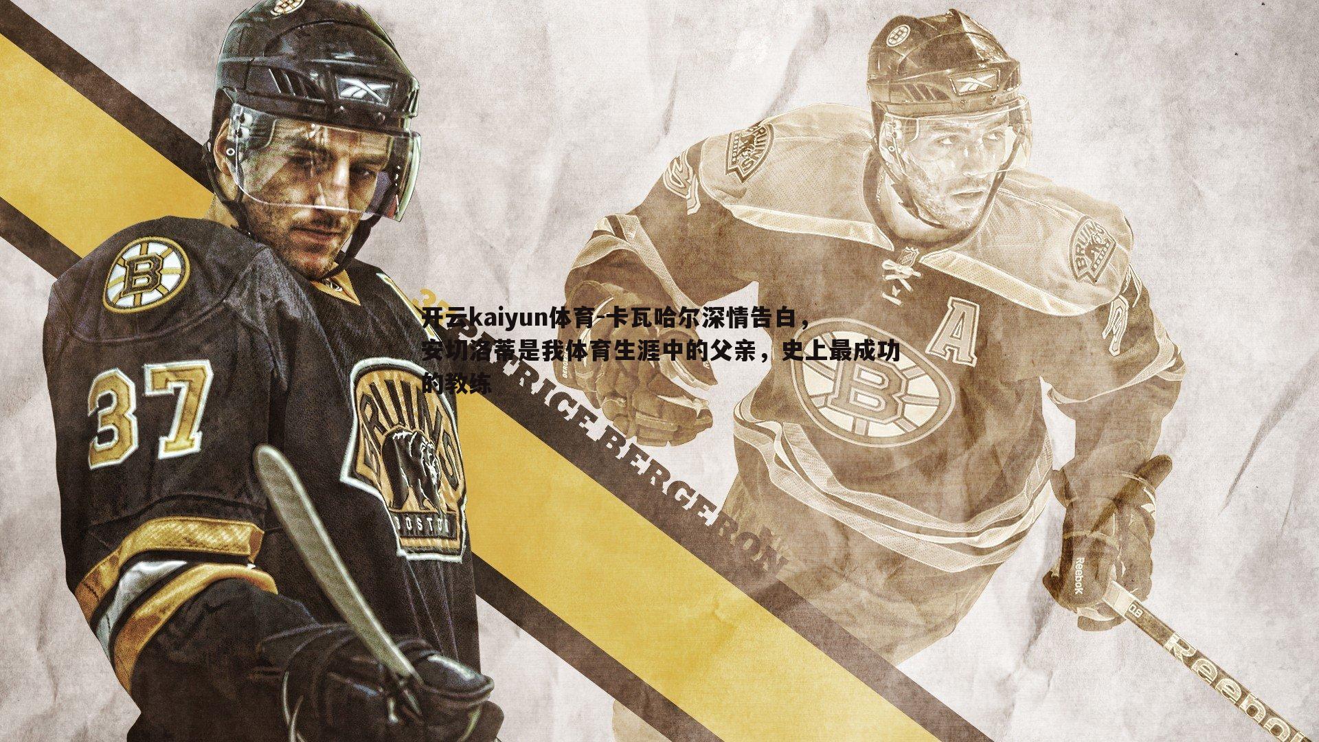 卡瓦哈尔深情告白,安切洛蒂是我体育生涯中的父亲,史上最成功的教练