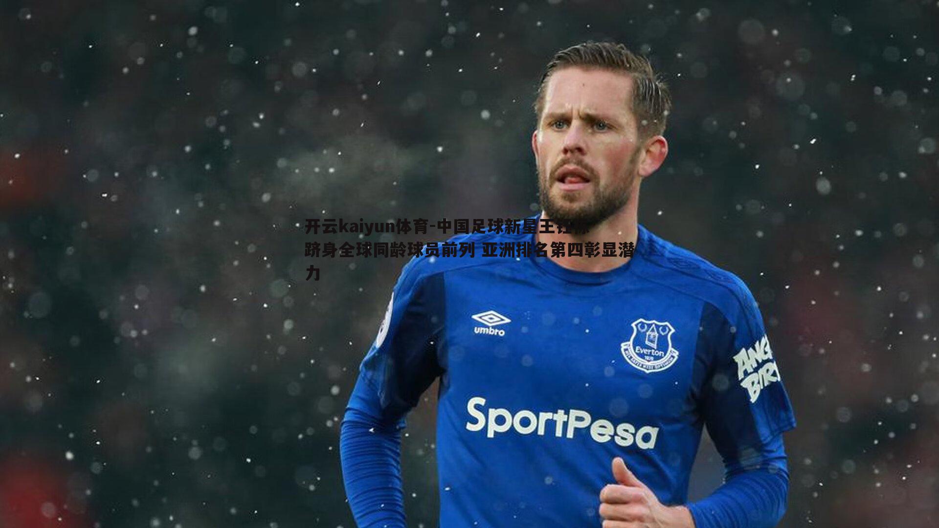 中国足球新星王钰栋跻身全球同龄球员前列 亚洲排名第四彰显潜力