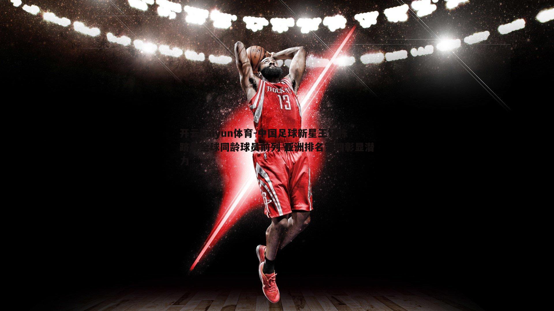 中国足球新星王钰栋跻身全球同龄球员前列 亚洲排名第四彰显潜力