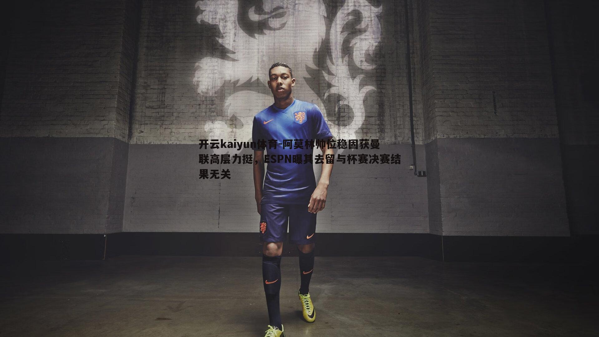 阿莫林帅位稳固获曼联高层力挺，ESPN曝其去留与杯赛决赛结果无关