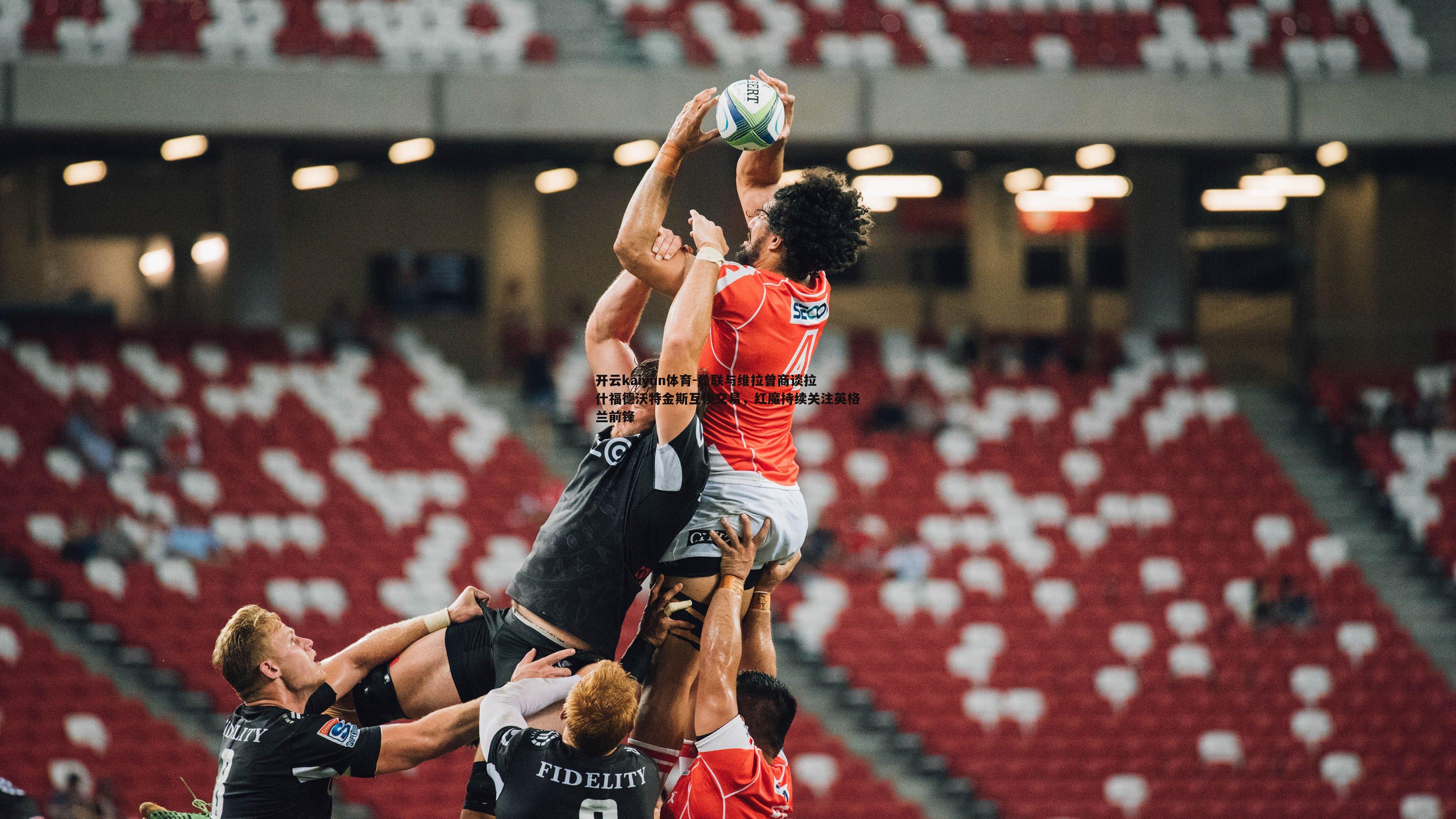 曼联与维拉曾商谈拉什福德沃特金斯互换交易，红魔持续关注英格兰前锋