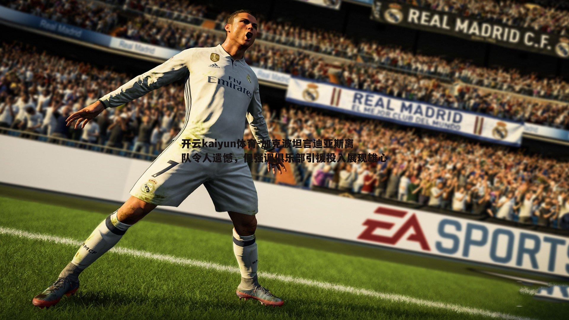 加克波坦言迪亚斯离队令人遗憾，但强调俱乐部引援投入展现雄心