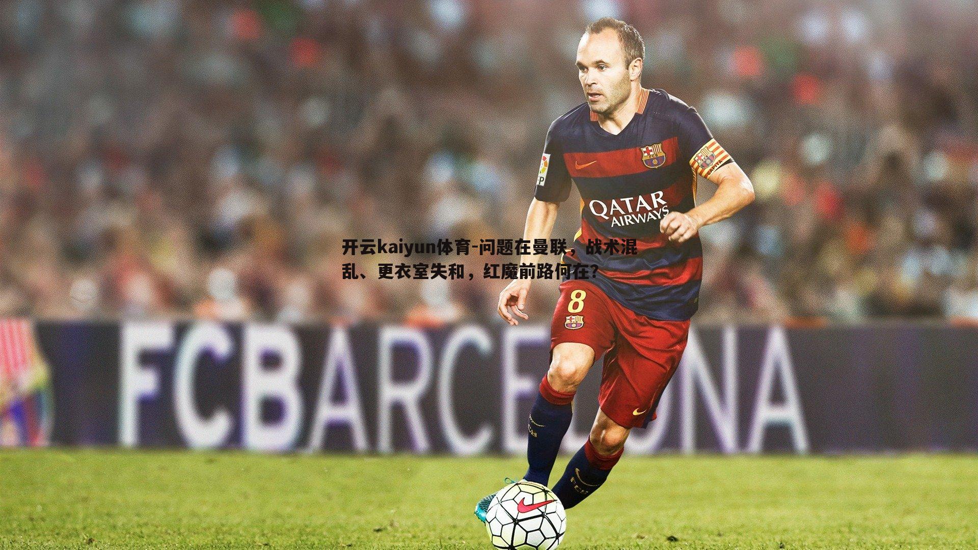 问题在曼联，战术混乱、更衣室失和，红魔前路何在？