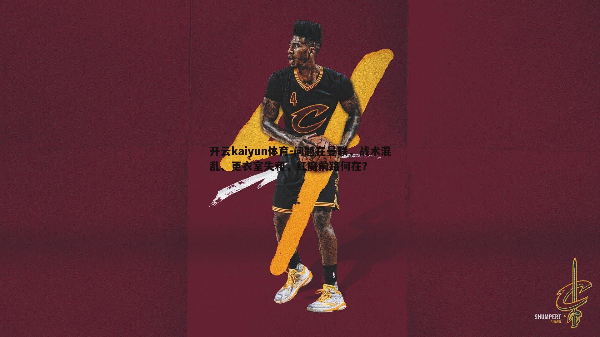 问题在曼联，战术混乱、更衣室失和，红魔前路何在？