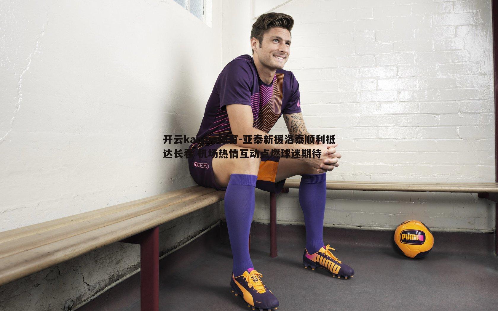 亚泰新援洛泰顺利抵达长春 机场热情互动点燃球迷期待