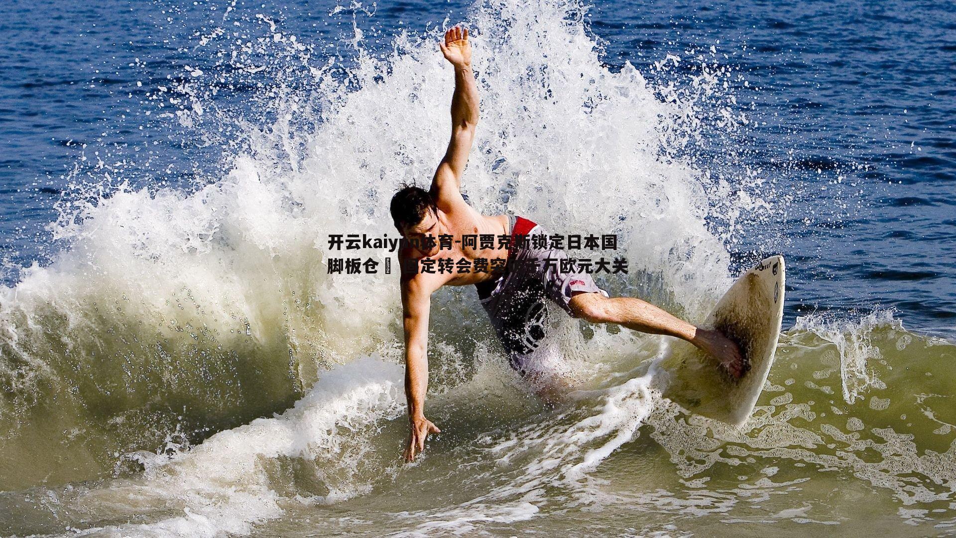 阿贾克斯锁定日本国脚板仓滉 固定转会费突破千万欧元大关