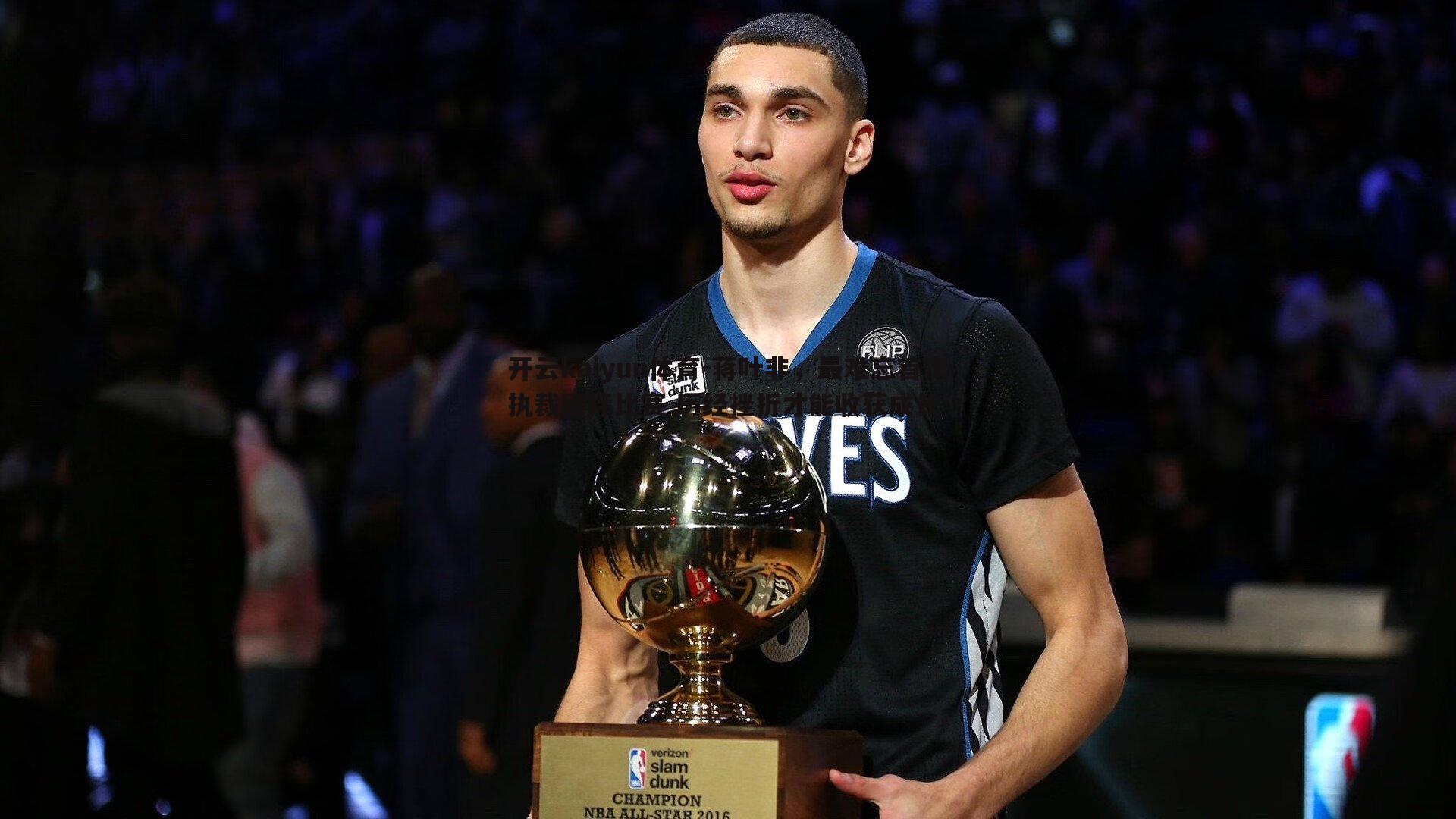 蒋叶非，最难忘首次执裁国际比赛 历经挫折才能收获成长