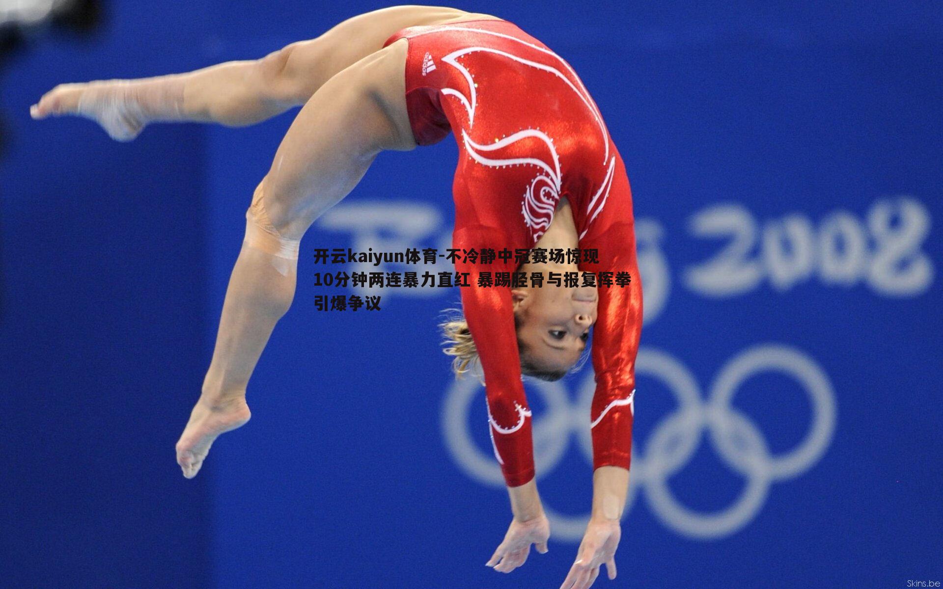 不冷静中冠赛场惊现10分钟两连暴力直红 暴踢胫骨与报复挥拳引爆争议