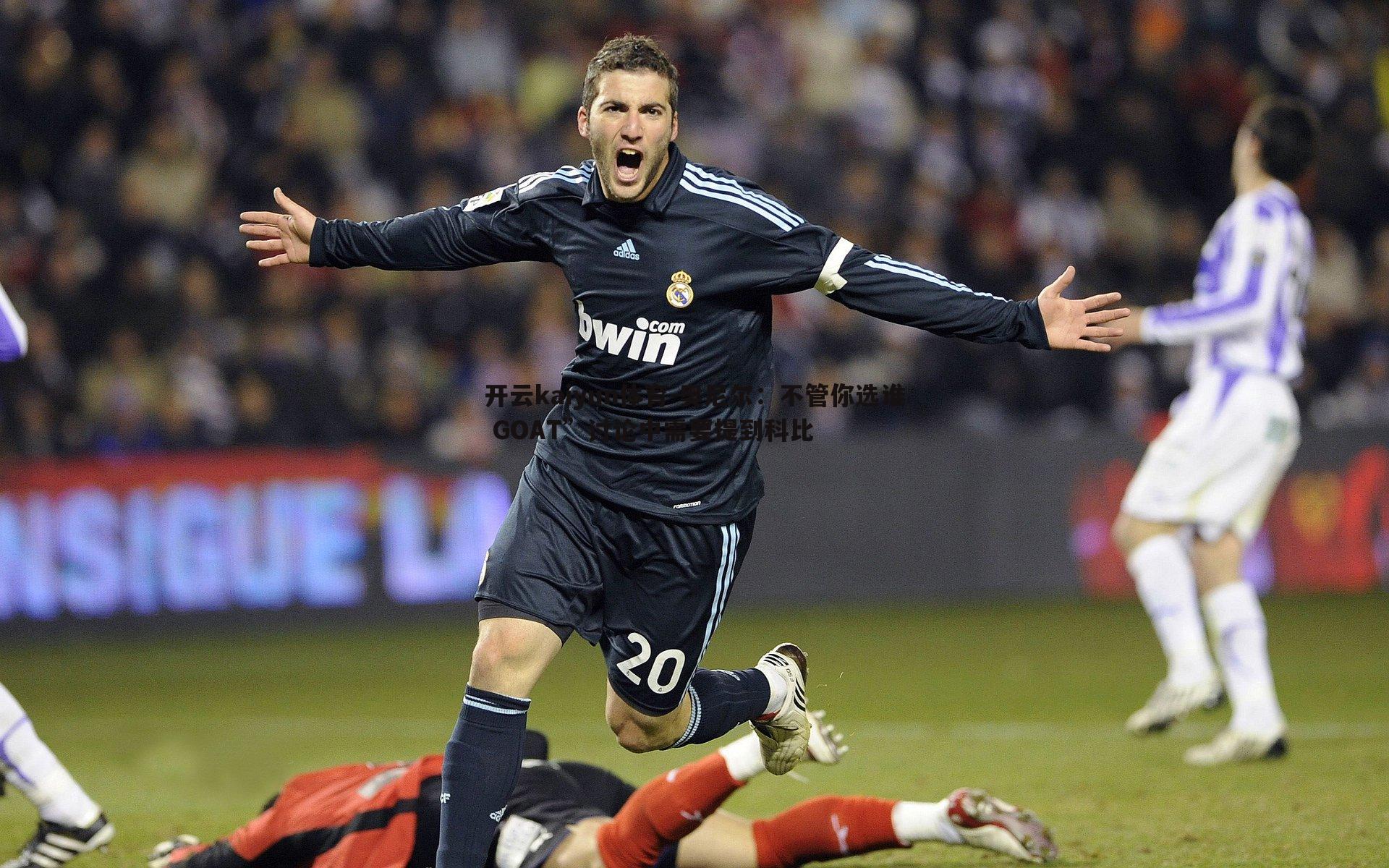 奥尼尔：不管你选谁 GOAT”讨论中需要提到科比