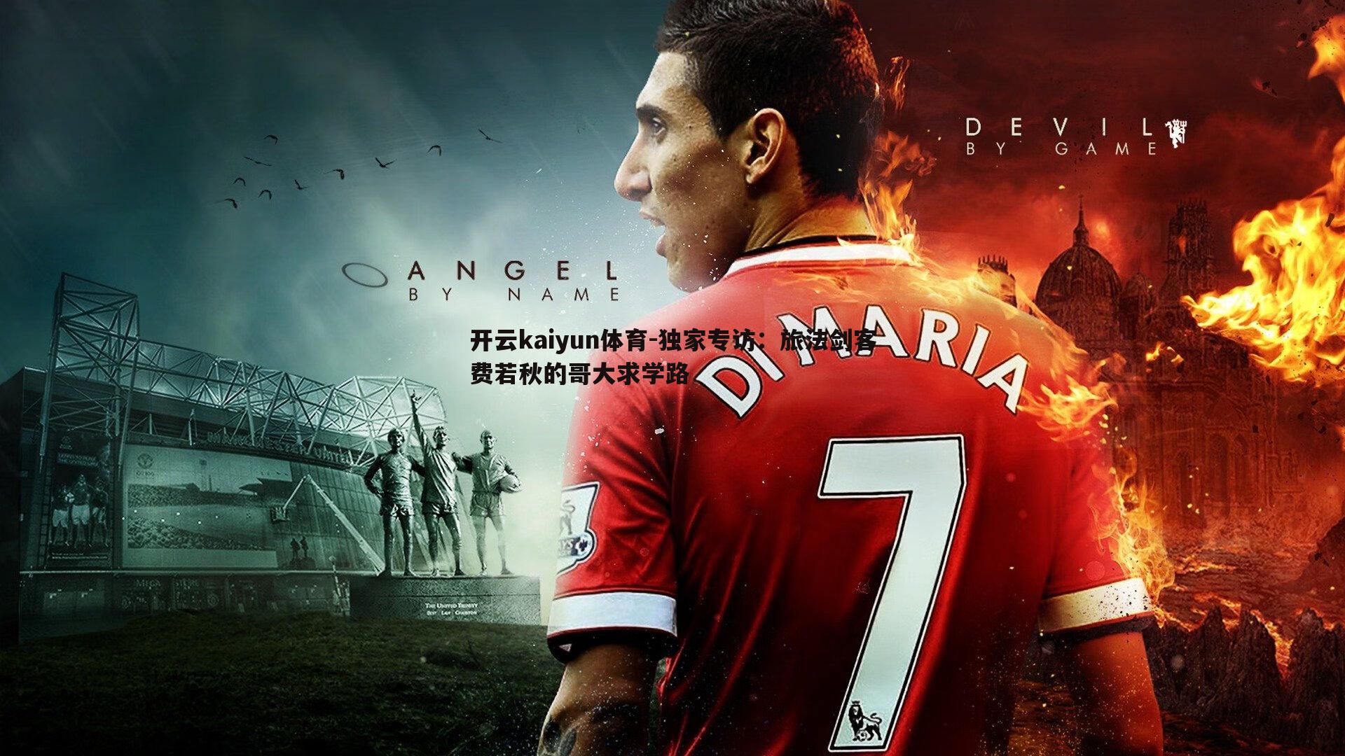 独家专访：旅法剑客费若秋的哥大求学路