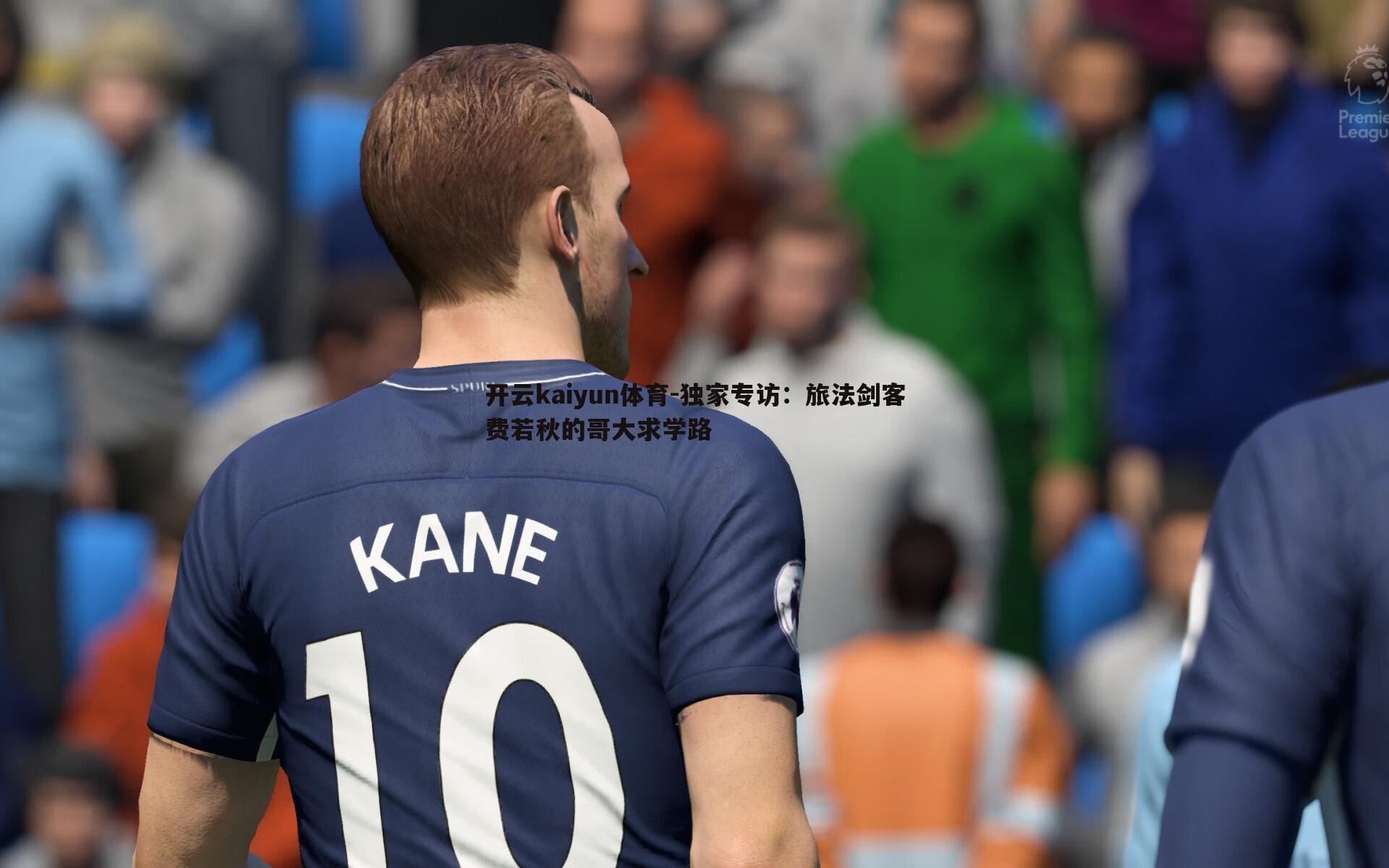 独家专访：旅法剑客费若秋的哥大求学路